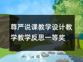 尊嚴(yán)說課教學(xué)設(shè)計教學(xué)教學(xué)反思一等獎
