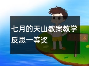 七月的天山教案教學(xué)反思一等獎(jiǎng)