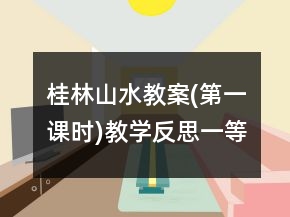 桂林山水教案(第一課時(shí))教學(xué)反思一等獎