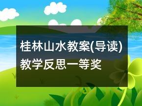 桂林山水教案(導(dǎo)讀)教學(xué)反思一等獎