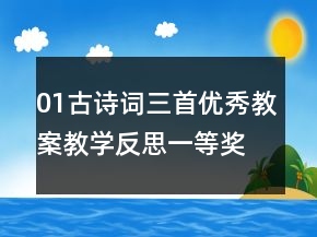 01古詩詞三首優(yōu)秀教案教學(xué)反思一等獎