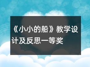 《小小的船》教學(xué)設(shè)計(jì)及反思一等獎(jiǎng)
