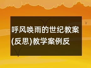 呼風(fēng)喚雨的世紀(jì)教案(反思)教學(xué)案例反思一等獎