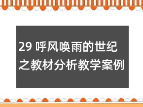 29 呼風(fēng)喚雨的世紀(jì)之教材分析教學(xué)案例反思一等獎(jiǎng)
