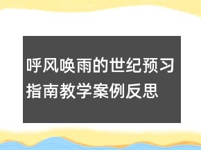 呼風(fēng)喚雨的世紀(jì)預(yù)習(xí)指南教學(xué)案例反思一等獎(jiǎng)