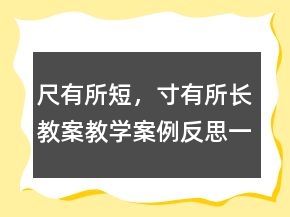 尺有所短，寸有所長(zhǎng)教案教學(xué)案例反思一等獎(jiǎng)