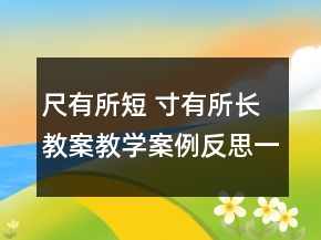尺有所短 寸有所長教案教學案例反思一等獎