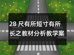 28 尺有所短寸有所長之教材分析教學(xué)案例反思一等獎