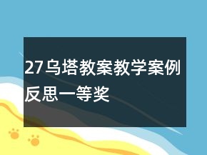 27烏塔教案教學案例反思一等獎