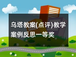烏塔教案(點評)教學(xué)案例反思一等獎