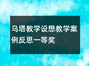 烏塔教學(xué)設(shè)想教學(xué)案例反思一等獎
