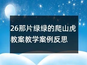 26那片綠綠的爬山虎教案教學案例反思一等獎
