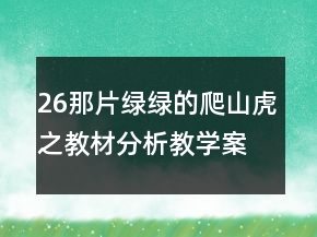 26那片綠綠的爬山虎之教材分析教學案例反思一等獎