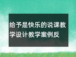 給予是快樂的說課教學設計教學案例反思一等獎