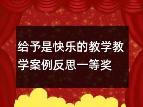 給予是快樂的教學(xué)教學(xué)案例反思一等獎