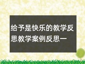 給予是快樂的教學(xué)反思教學(xué)案例反思一等獎