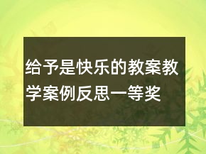 給予是快樂的教案教學(xué)案例反思一等獎