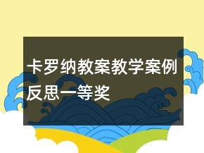 卡羅納教案教學(xué)案例反思一等獎(jiǎng)