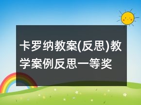 卡羅納教案(反思)教學(xué)案例反思一等獎(jiǎng)
