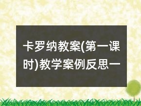 卡羅納教案(第一課時(shí))教學(xué)案例反思一等獎(jiǎng)