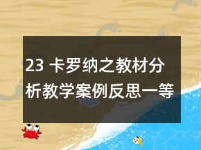 23 卡羅納之教材分析教學(xué)案例反思一等獎(jiǎng)