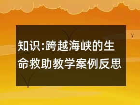 知識:跨越海峽的生命救助教學案例反思一等獎