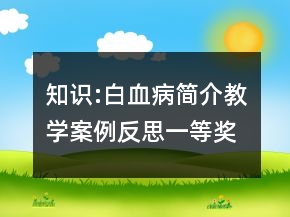 知識:白血病簡介教學(xué)案例反思一等獎