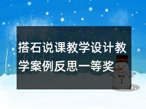 搭石說課教學設計教學案例反思一等獎