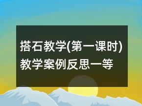 搭石教學(xué)(第一課時)教學(xué)案例反思一等獎