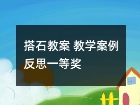 搭石教案 教學(xué)案例反思一等獎(jiǎng)