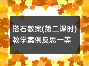 搭石教案(第二課時(shí))教學(xué)案例反思一等獎(jiǎng)