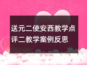 送元二使安西教學點評二教學案例反思一等獎