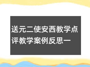 送元二使安西教學(xué)點(diǎn)評教學(xué)案例反思一等獎