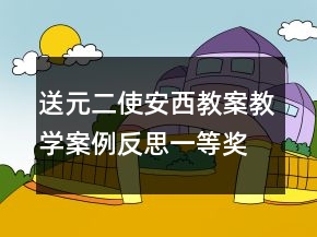 送元二使安西教案教學(xué)案例反思一等獎(jiǎng)