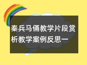 秦兵馬俑教學(xué)片段賞析教學(xué)案例反思一等獎(jiǎng)