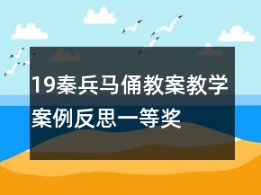 19秦兵馬俑教案教學案例反思一等獎