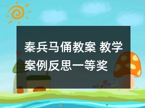 秦兵馬俑教案 教學(xué)案例反思一等獎