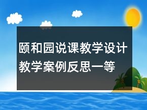 頤和園說課教學(xué)設(shè)計(jì)教學(xué)案例反思一等獎(jiǎng)