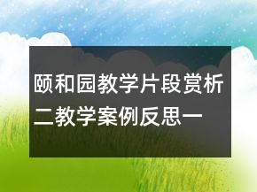 頤和園教學(xué)片段賞析二教學(xué)案例反思一等獎(jiǎng)