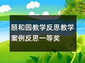 頤和園教學(xué)反思教學(xué)案例反思一等獎(jiǎng)