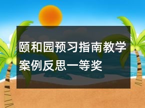 頤和園預(yù)習(xí)指南教學(xué)案例反思一等獎