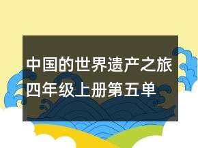 中國的世界遺產(chǎn)之旅四年級上冊第五單元教案教學案例反思一等獎