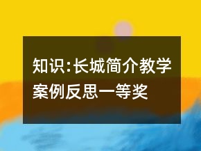 知識:長城簡介教學(xué)案例反思一等獎