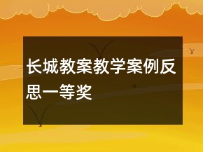 長城教案教學案例反思一等獎