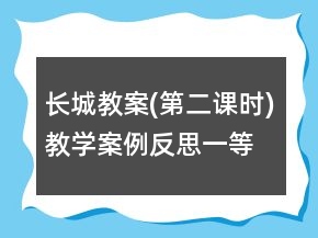 長城教案(第二課時(shí))教學(xué)案例反思一等獎(jiǎng)