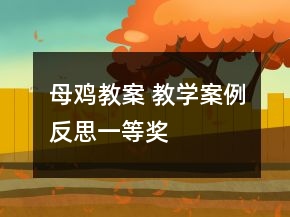 母雞教案 教學(xué)案例反思一等獎