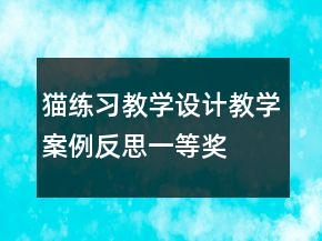 貓練習教學設計教學案例反思一等獎