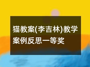 貓教案(李吉林)教學(xué)案例反思一等獎