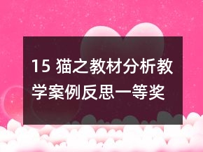 15 貓之教材分析教學(xué)案例反思一等獎