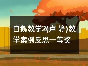 白鵝教學(xué)2(盧 靜)教學(xué)案例反思一等獎